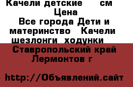 Качели детские 215 см. DONDOLANDIA › Цена ­ 11 750 - Все города Дети и материнство » Качели, шезлонги, ходунки   . Ставропольский край,Лермонтов г.